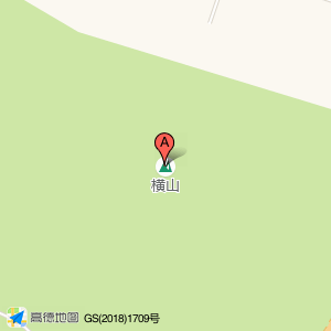 横山
