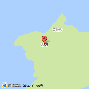 赤屿