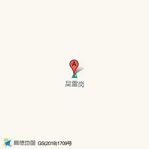 吴雷岗