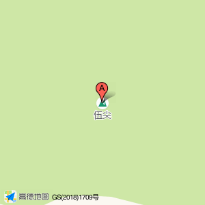 伍尖