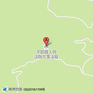 平阳县人民法院共享法庭(雁峰村)