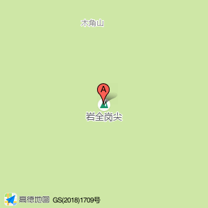 岩全岗尖