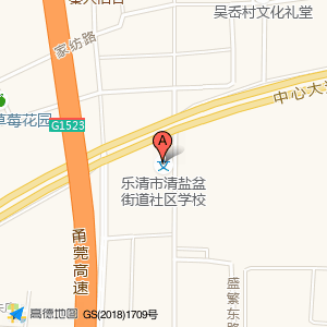 乐清市清盐盆街道社区学校