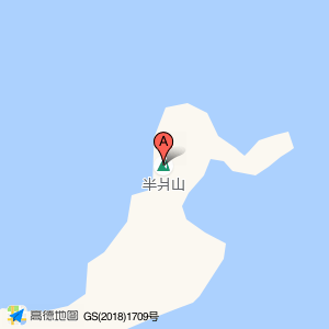 半爿山